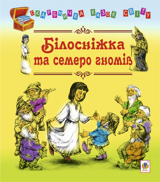 Обкладинка: Білосніжка та семеро гномів: казки