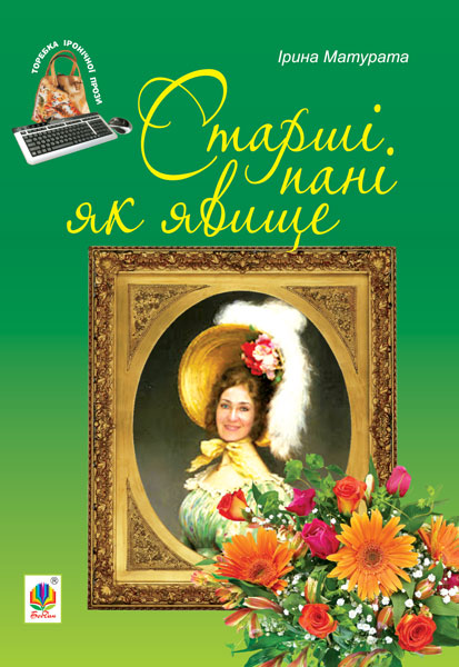 Обкладинка: Старші пані як явище