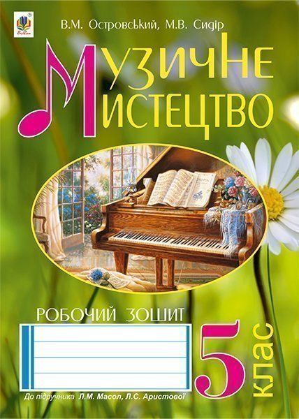 Обкладинка: Музичне мистецтво: робочий зошит для 5 кл. загальноосвітніх навч. закл. до підр