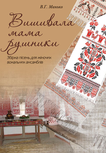 Обкладинка: Вишивала мама рушники. Збірка пісень для жіночих вокальних ансамблів