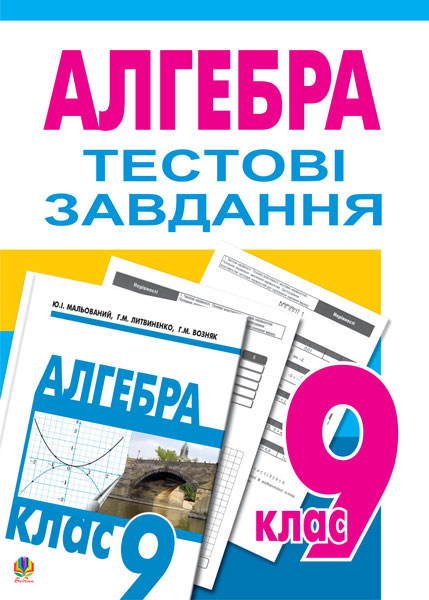 Обкладинка: Тестове тематичне оцінювання з алгебри.9 клас:Тестові завдання