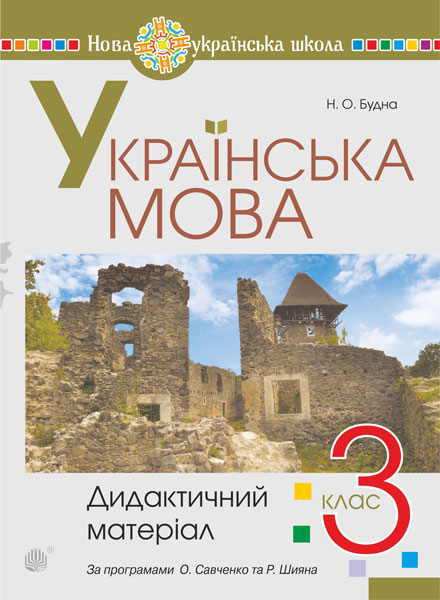 Обкладинка: Українська мова. 3 клас. Дидактичний матеріал. НУШ