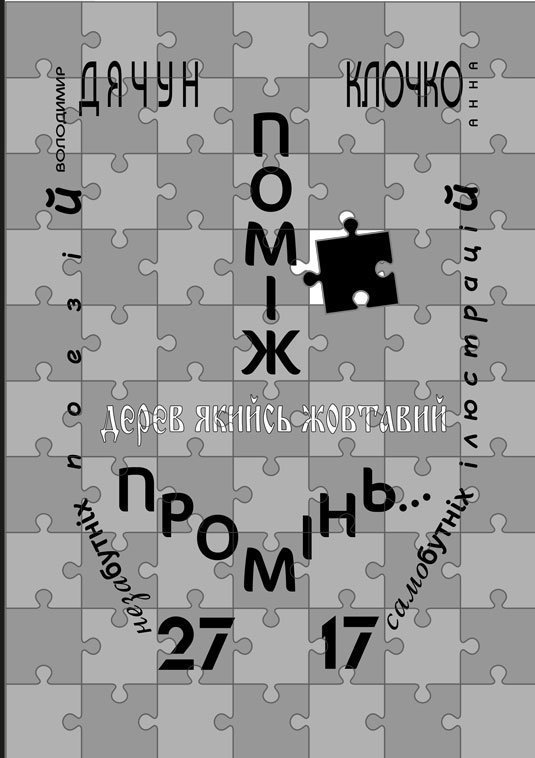 Обкладинка: Поміж дерев якийсь жовтавий промінь. Володимир Дячун. 27 незабутніх поезій. Анна