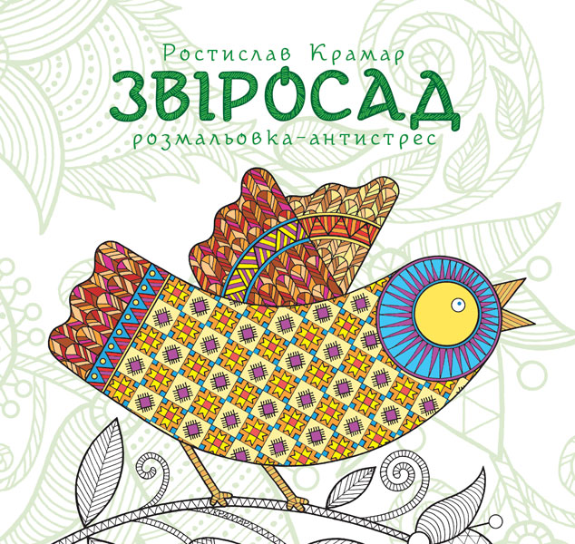 Обкладинка: Звіросад. Розмальовка-антистрес