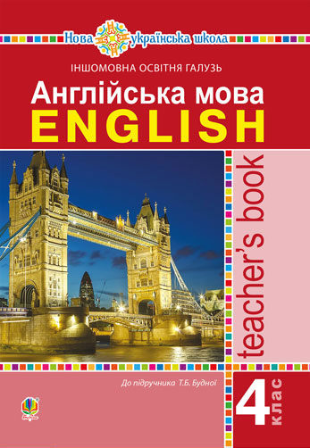 eBook Англійська мова. 4 клас. Книга для вчителя. НУШ