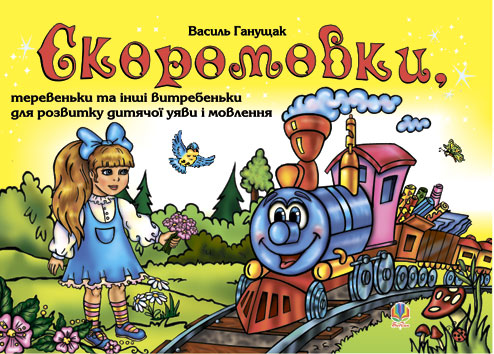 Обкладинка: Скоромовки,теревеньки та інші витребеньки для розвитку дитячої уяви і мовлення