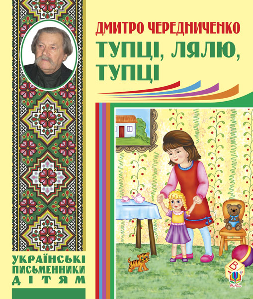 Обкладинка: Тупці, лялю, тупці. Для маленьких