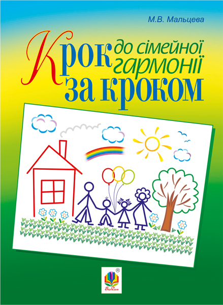 Обкладинка: Крок за кроком до сімейної гармонії