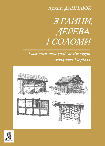 Обкладинка: З глини, дерева і соломи. Пам'ятки народної архетектури Західного Поділля