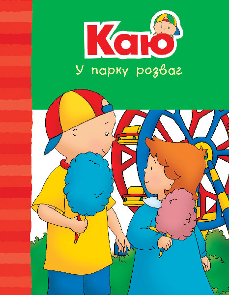 Обкладинка: Каю у парку розваг. Веселі сімейні історії