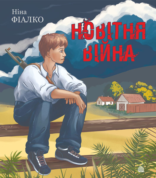 Обкладинка: Новітня війна: оповідання
