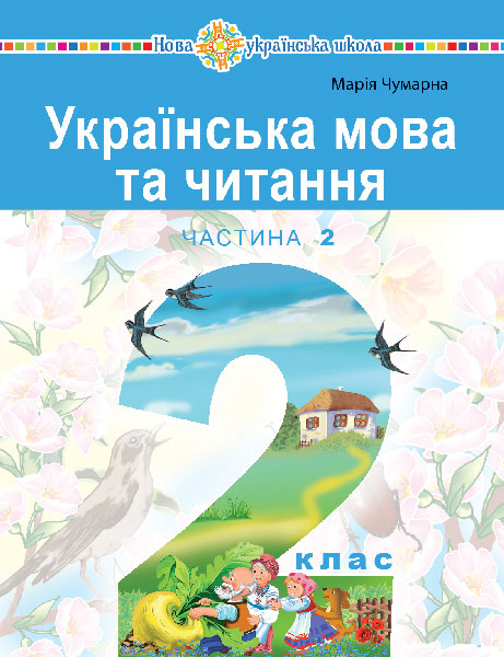 Обкладинка: Українська мова та читання навчальний посібник для 2 класу закладів загальної (у 2