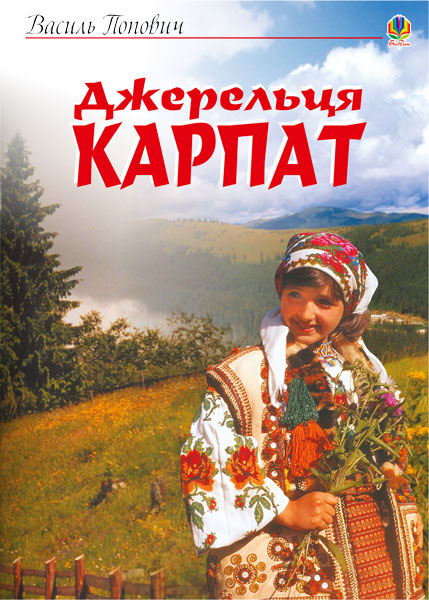 Обкладинка: Джерельця Карпат. Збірник пісень