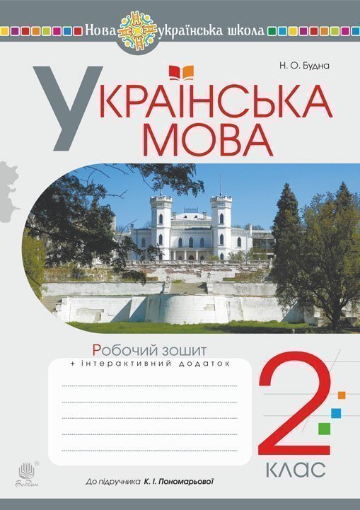 Обкладинка: Українська мова. 2 клас. Робочий зошит. (до підручника Українська мова та читання