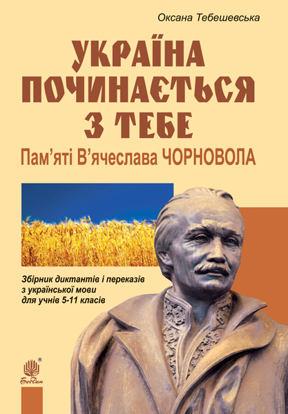 Обкладинка: Україна починається з тебе. Пам’яті В’ячеслава Чорновола. Збірник диктантів і з
