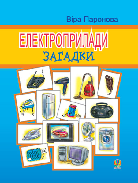 Обкладинка: Електроприлади: Загадки