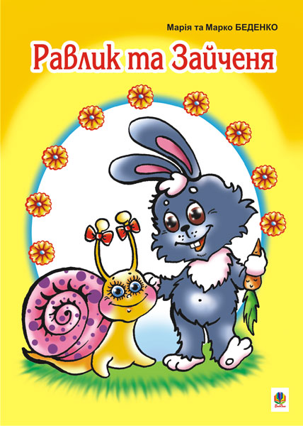 Обкладинка: Равлик та Зайченя: Казка