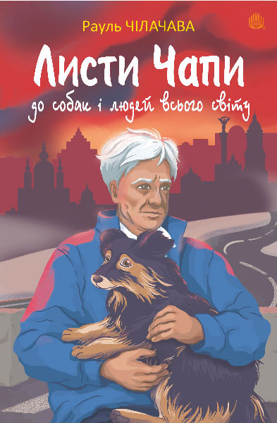 Обкладинка: Листи Чапи до собак і людей усього світу: книга війни