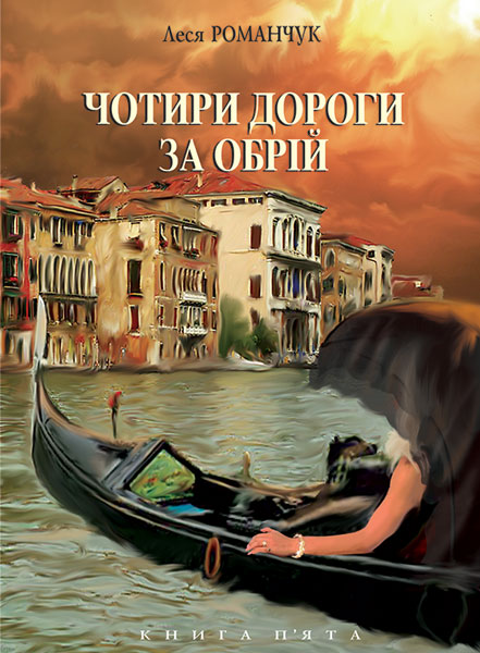 Обкладинка: Чотири дороги за обрій. Книга п'ята