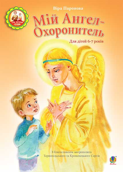 Обкладинка: Мій Ангел-Охоронитель. Для дітей 6-7 років
