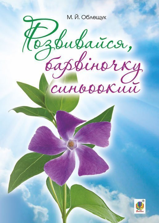 Обкладинка: Розвивайся, барвіночку синьоокий
