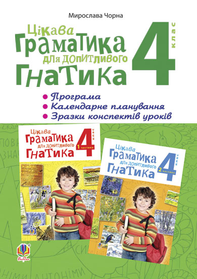 Обкладинка: Цікава граматика для допитливого Гнатика. ПРОГРАМА, календарне планування