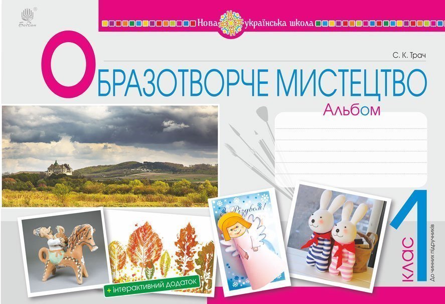 Обкладинка: Образотворче мистецтво. 1 клас. Альбом. НУШ