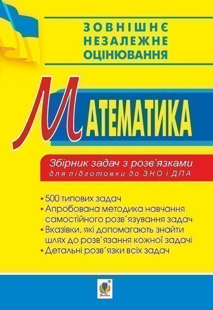 Обкладинка: Математика. Збірник задач з розв’язками для підготовки до ЗНО та ДПА