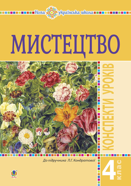 Обкладинка: Мистецтво. 4 клас. Конспекти уроків. НУШ