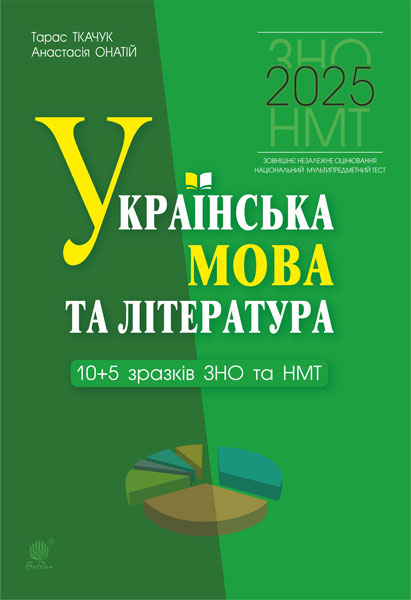Обкладинка: Українська мова та література. 10+5 зразків ЗНО і НМТ 2025