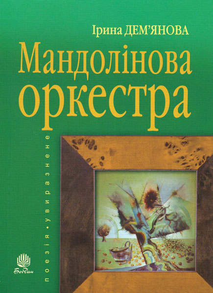 Обкладинка: Мандолінова оркестра. Увиразнене