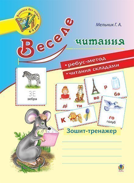 Обкладинка: Веселе читання: зошит-тренажер