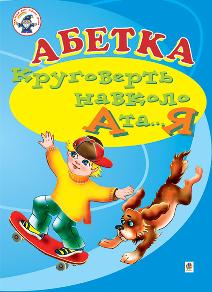 Обкладинка: Абетка. Круговерть навколо А і.Я. Навчальний посібник (для логопедів
