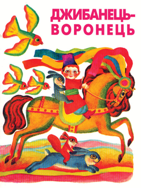 Обкладинка: Джибанець-Воронець. Українські народні лічилки