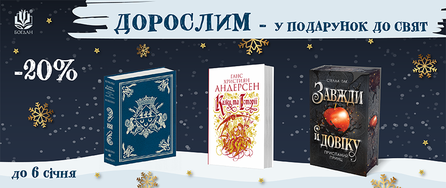       - 20% Видавництво «Навчальна книга — Богдан»