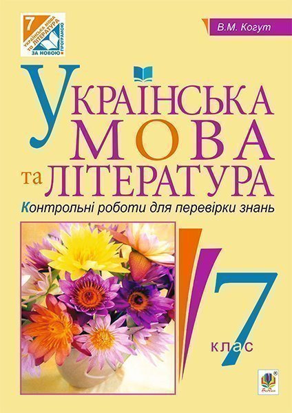Обкладинка: Українська мова та література. Контрольні роботи для перевірки знань. 7 клас