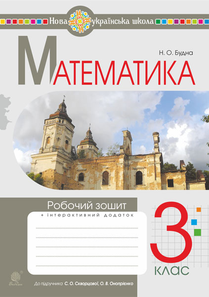 Обкладинка: Математика. 3 клас. Робочий зошит.(до підр. Скворцової, Онопрієнко) НУШ