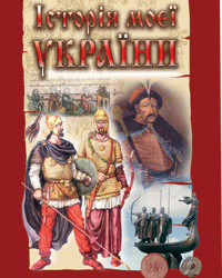 Історія моєї України: Посібник для учнів початкових класів.