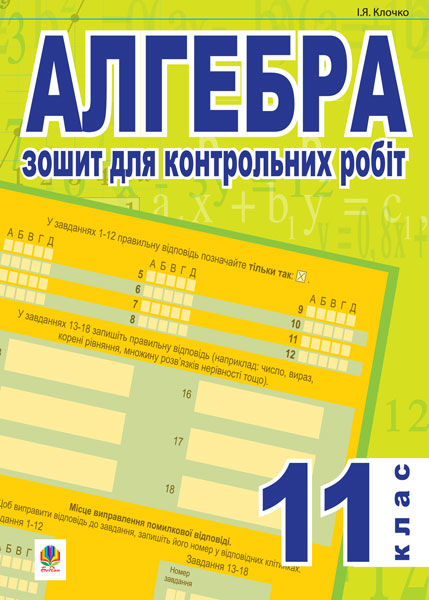 Обкладинка: Алгебра.Зошит для контр.робіт. 11клас (тип.зов.оцін.)