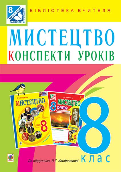 Обкладинка: Мистецтво: конспекти уроків: 8 кл. до підр. Л.Г. Кондратової