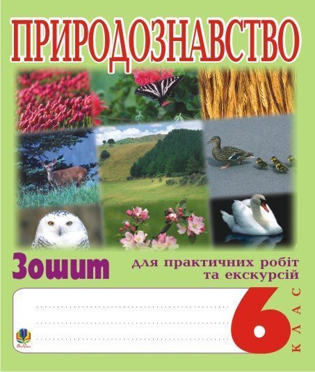 Обкладинка: Природознавство. 6 клас. Зошит для практичних робіт та екскурсій