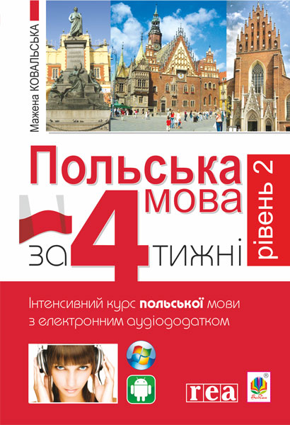 Обкладинка: Польська мова за 4 тижні. Рівень 2. Інтенсивний курс польської мови з