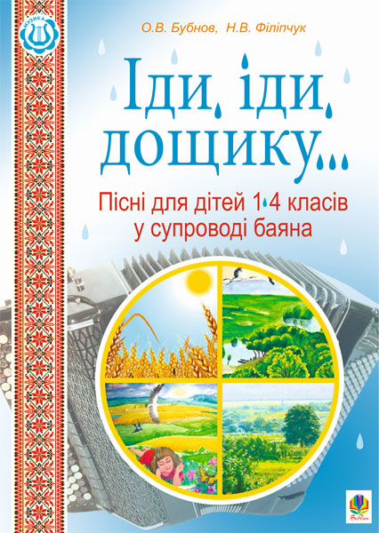 Обкладинка: Іди, іди, дощику. Пісні для дітей 1-4 класів у супроводі баяна: посібник