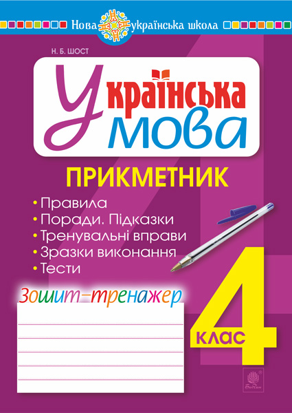 Обкладинка: Українська мова. 4 клас. Прикметник. Зошит-тренажер. НУШ