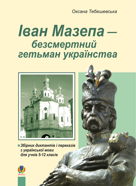 Обкладинка: Іван Мазепа-безсмертний гетьман українства.Збірник дикт.і перек.з укр.мови для
