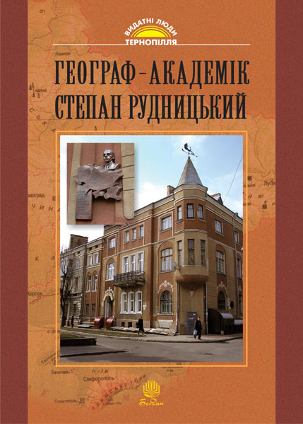 Обкладинка: Географ-академік Степан Рудницький (Видатні постаті Тернопілля)
