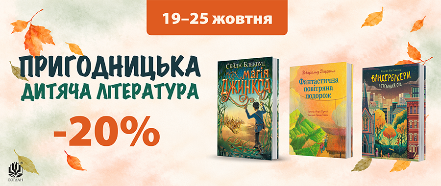 ������������ ������ ��������� - 20% Видавництво «Навчальна книга — Богдан»