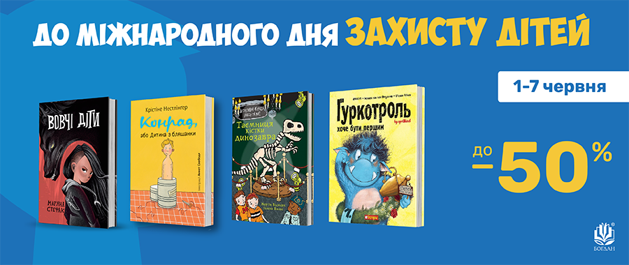 �� ̳���������� ��� ������� ���� -50% Видавництво «Навчальна книга — Богдан»
