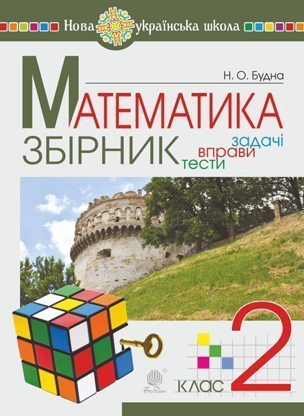 Обкладинка: Математика. 2 клас. ЗБІРНИК. Задачі, вправи, тести. НУШ