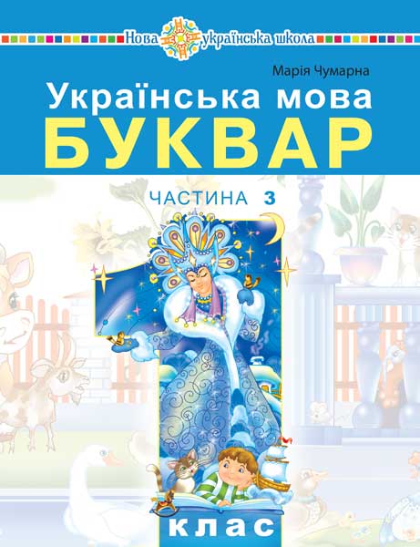 Обкладинка: Українська мова. Буквар навчальний посібник для 1 класу закладів загальної (у 5-и 3